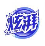 炫湃     XUANPAI 